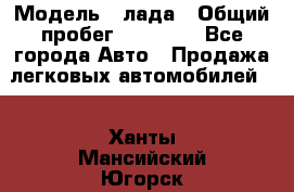  › Модель ­ лада › Общий пробег ­ 50 000 - Все города Авто » Продажа легковых автомобилей   . Ханты-Мансийский,Югорск г.